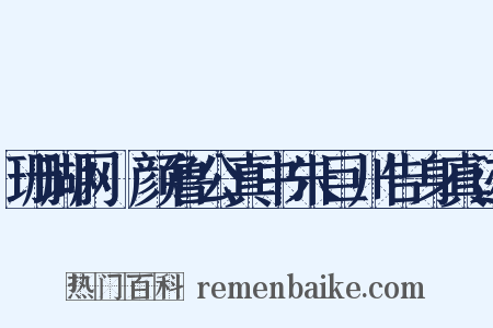 珊瑚网·颜鲁公真书朱巨川告身真迹是什么意思的图片